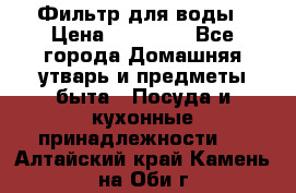 Фильтр для воды › Цена ­ 24 900 - Все города Домашняя утварь и предметы быта » Посуда и кухонные принадлежности   . Алтайский край,Камень-на-Оби г.